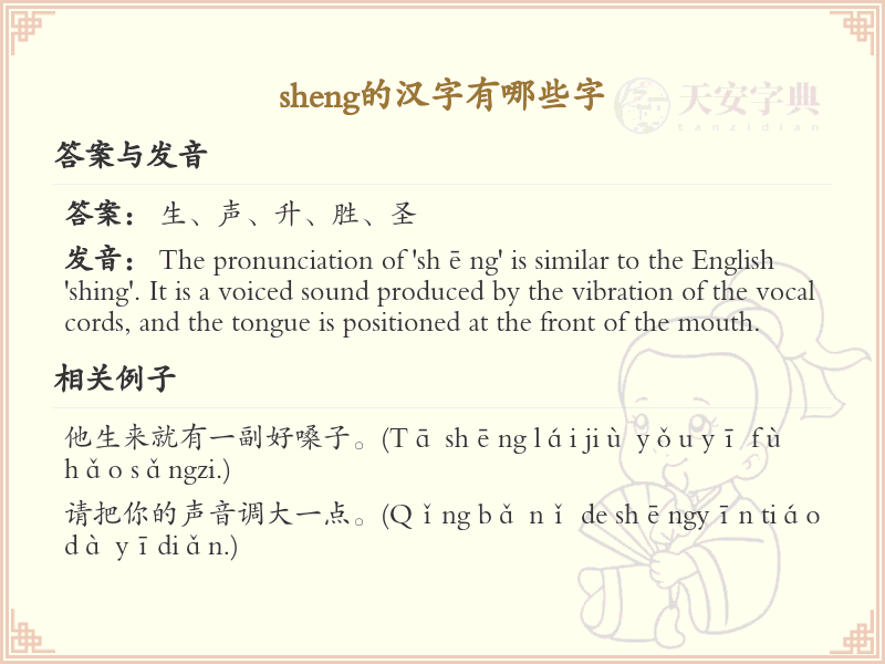 sheng的汉字全收录_汉字sheng发音详解