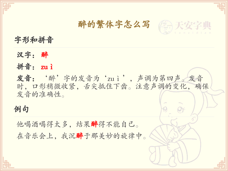 醉的繁体字怎么写_醉的繁体字书写方法详解
