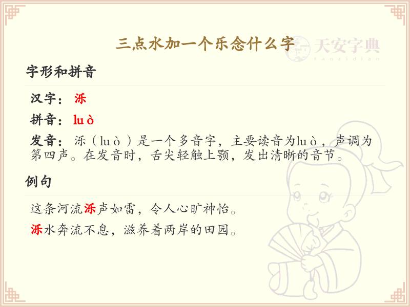 三点水加一个乐念什么字_三点水汉字详解与发音指南