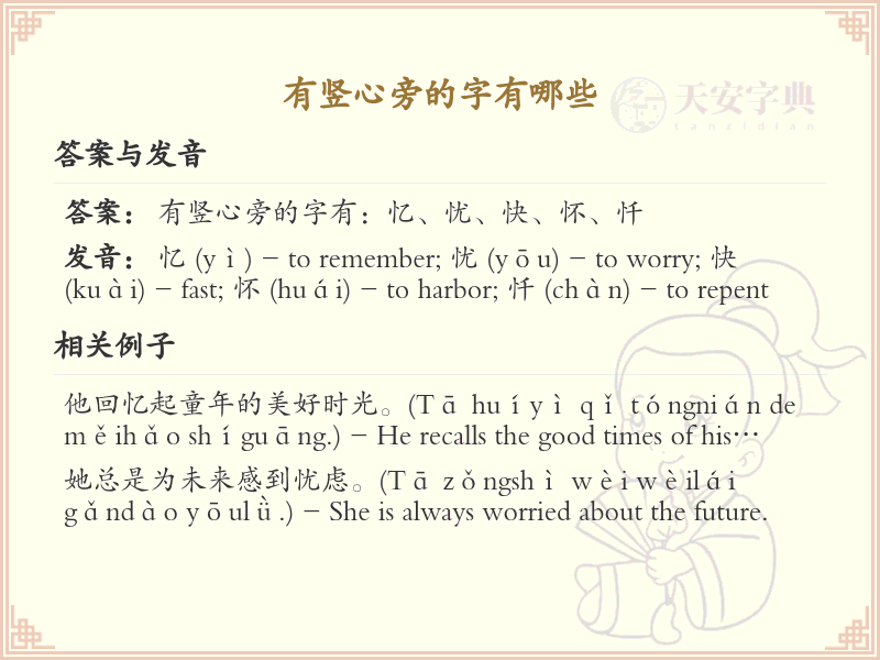 竖心旁的字有哪些？带竖心旁的汉字大全