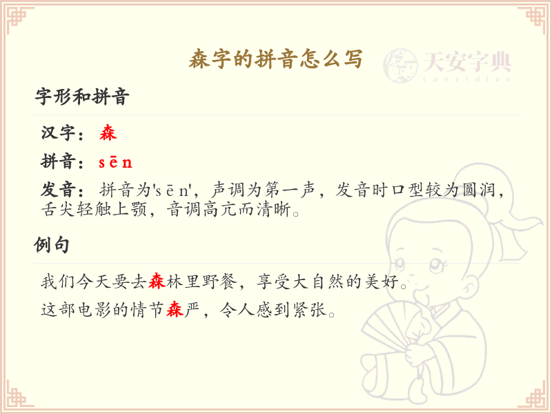 森字的拼音怎么写_汉字拼音学习