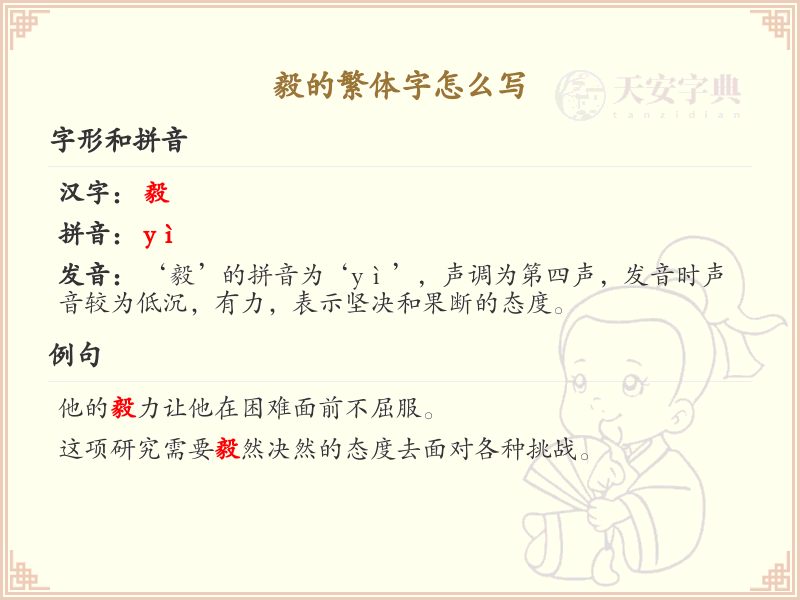 毅的繁体字怎么写？这份毅字繁体详解，助你正确书写汉字_汉字繁体学习