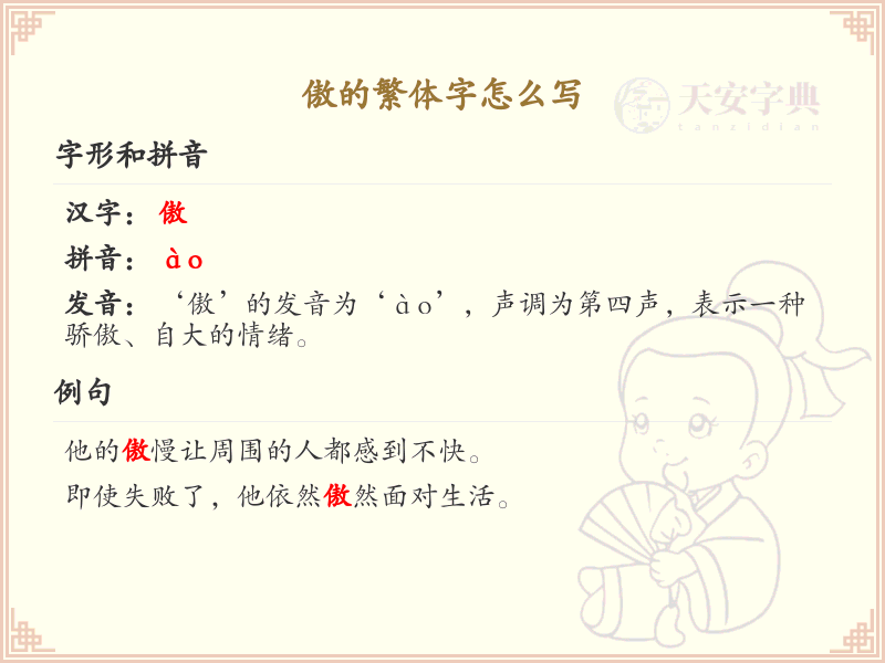 傲的繁体字书写指南_掌握傲的繁体字写法