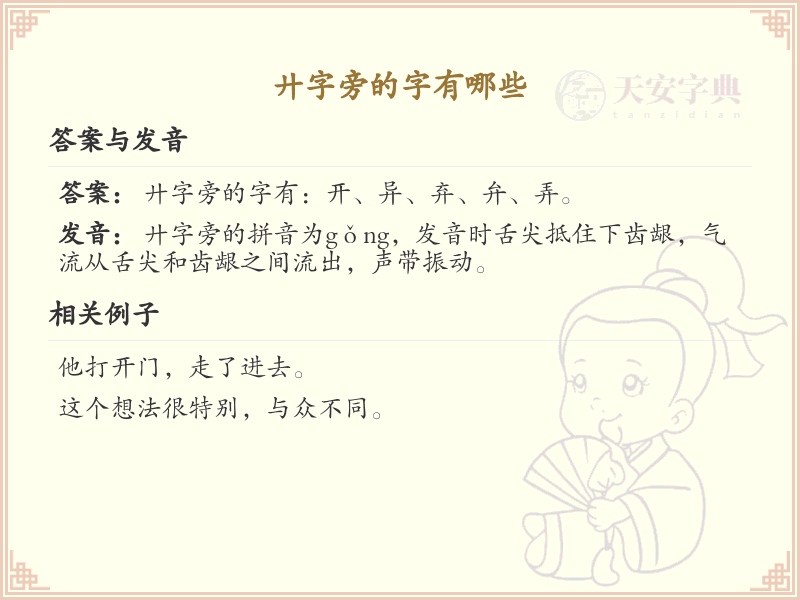 廾字旁的汉字有哪些_廾字旁的字