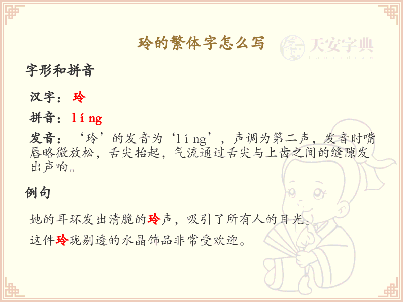 玲的繁体字怎么写？玲的繁体字书写详解_汉字繁体学习