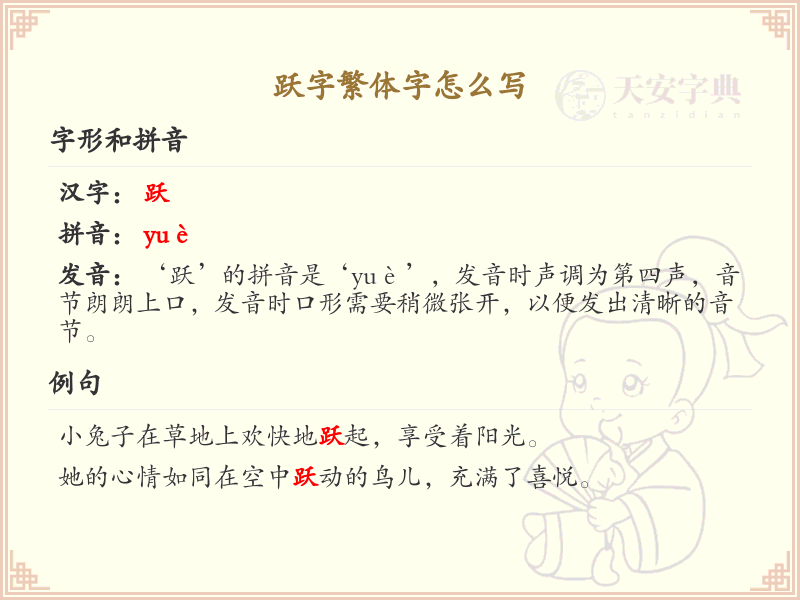 跃字繁体字书写指南_跃的繁体字怎么写