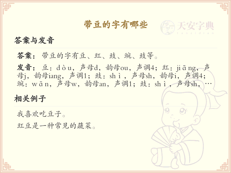 带豆的字有哪些？带豆的汉字大全