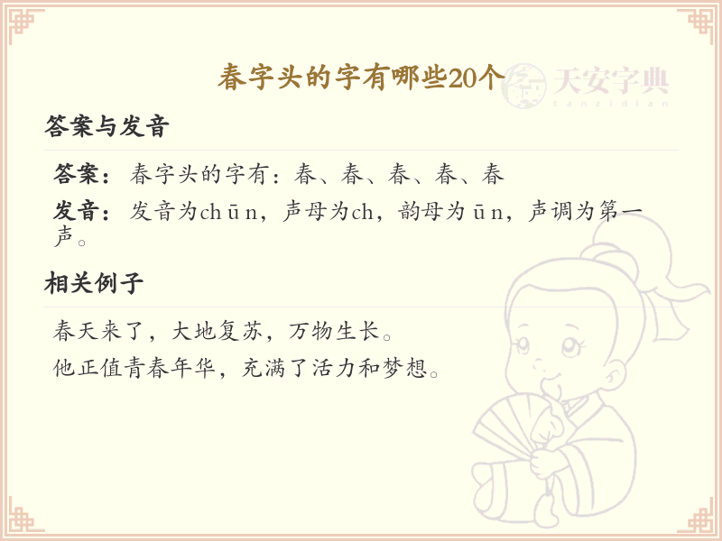 春字头汉字20个精选_春字头常用字详解