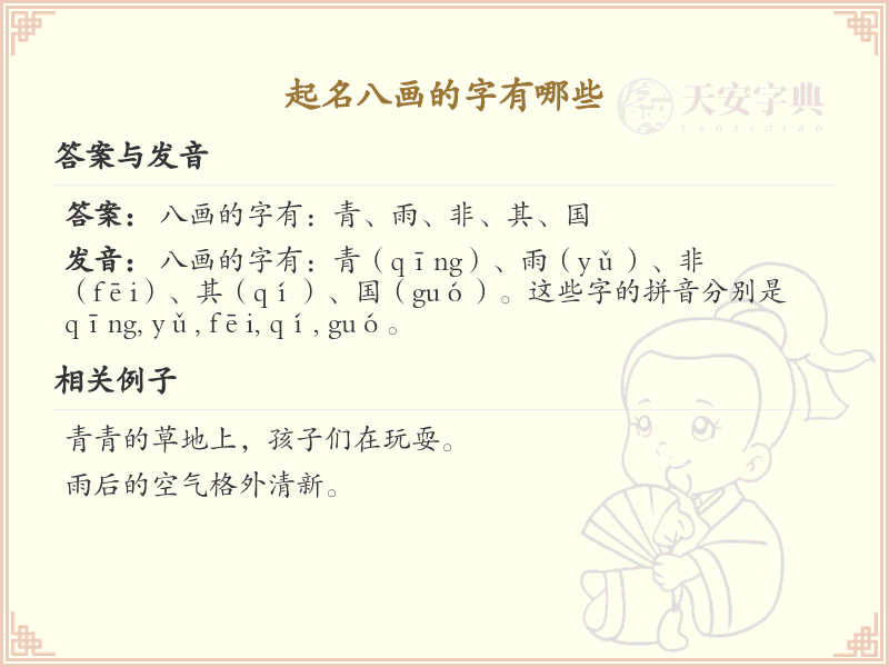 八画起名常用字精选_八画吉利汉字推荐