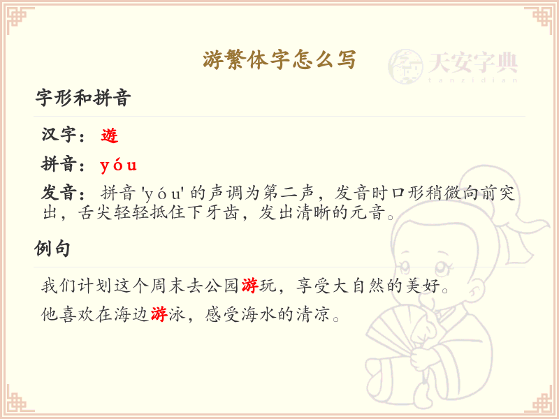 游繁体字怎么写？游的繁体字书写详解_汉字书写学习