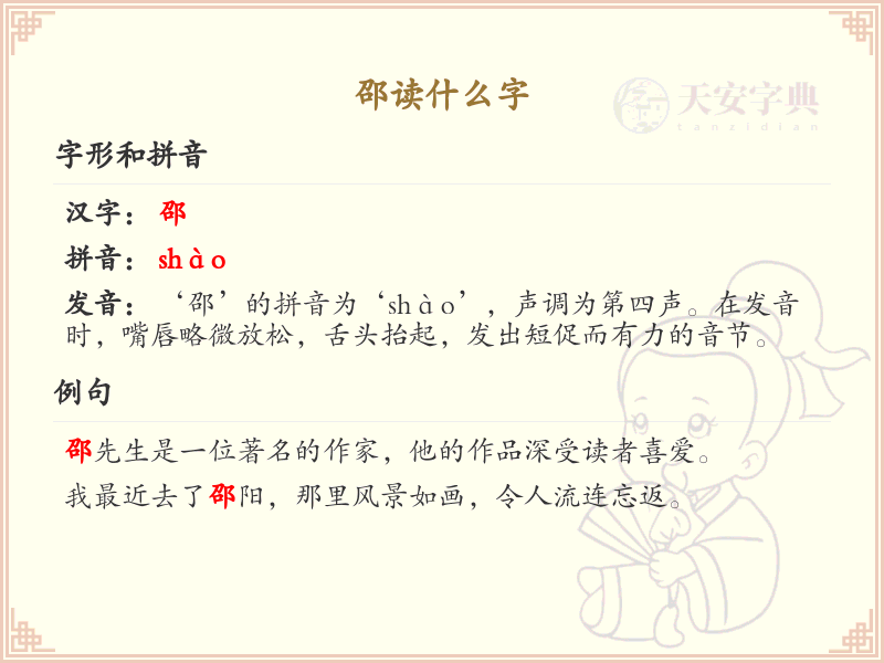 邵的拼音是什么_邵字怎么读_汉字拼音学习