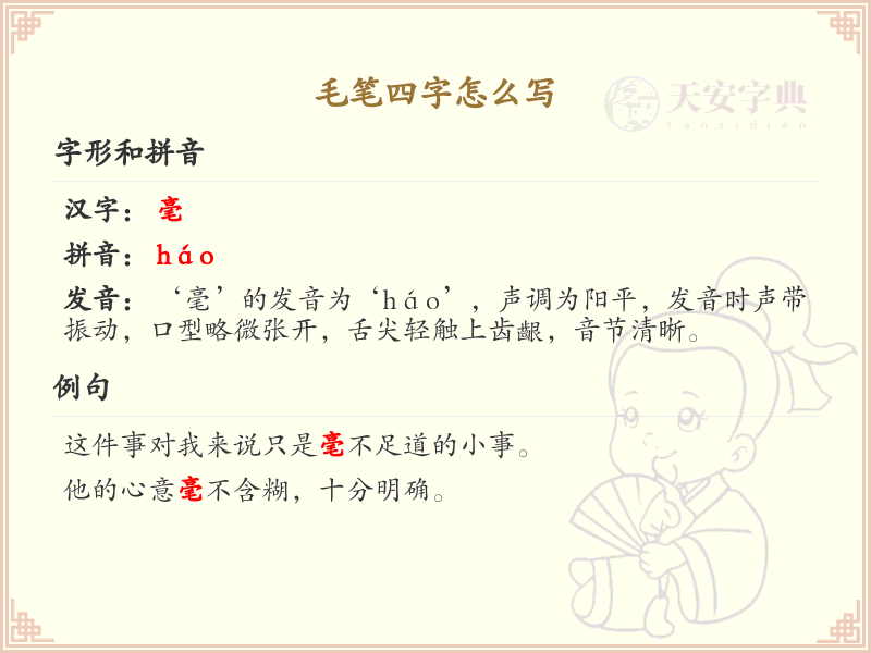 毛笔四字怎么写？毛笔四字的正确书写方法详解