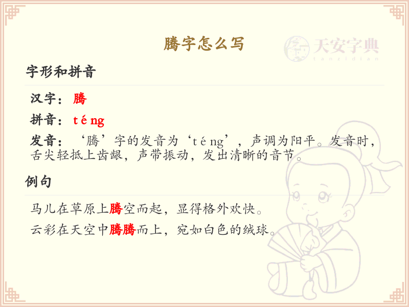 腾的笔顺怎么写？这份腾字笔顺详解，助你正确书写汉字_汉字笔顺学习