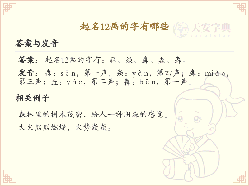 12画起名常用字精选_12画吉利汉字推荐