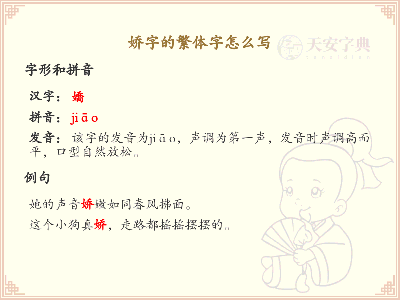 娇的繁体字怎么写？娇字繁体书写详解_汉字繁体学习