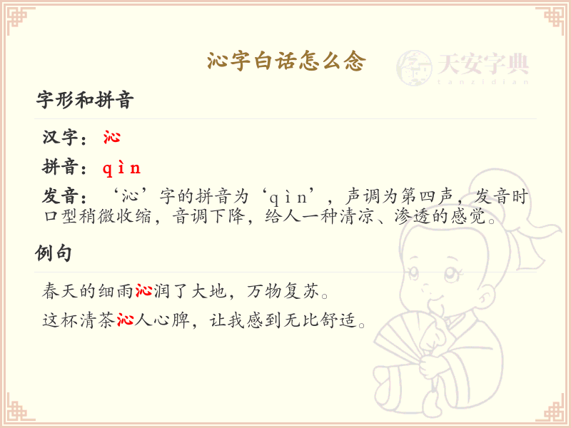 沁字白话怎么念_沁字白话发音解析_白话学习必备