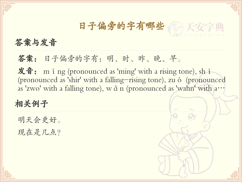 日子偏旁汉字详解及寓意_汉字偏旁学习