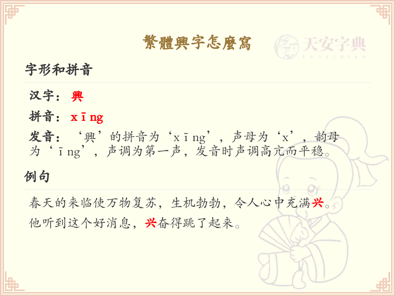 繁体兴字的正确书写方法_兴字繁体笔顺详解