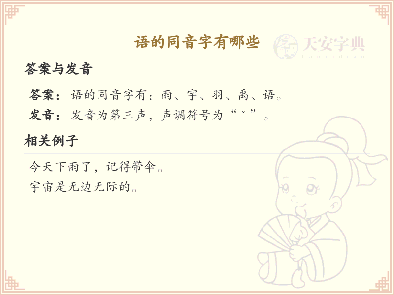 拼音yu的汉字汇总_yu的常用汉字详解