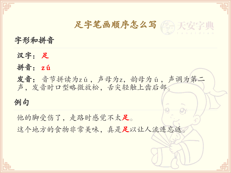 足字笔画顺序详解：足的正确书写步骤