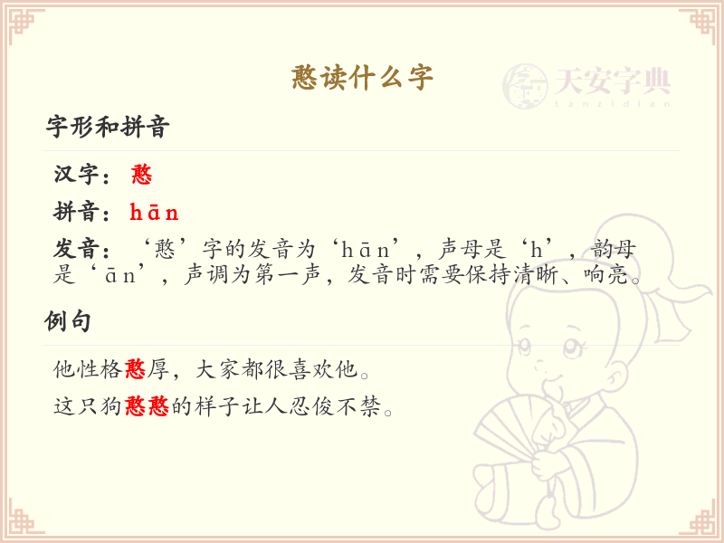 憨的拼音及组词详解_憨的汉字解析