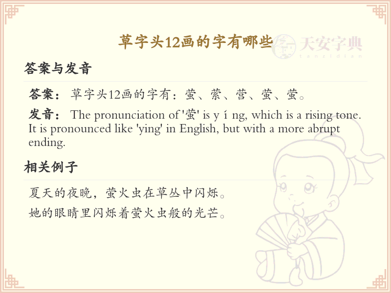 草字头12画的字有哪些_草字头汉字详解