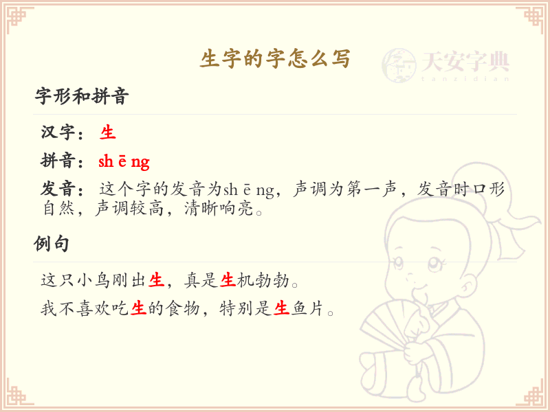生字的字怎么写_汉字生字的正确书写方法_生字笔顺详解