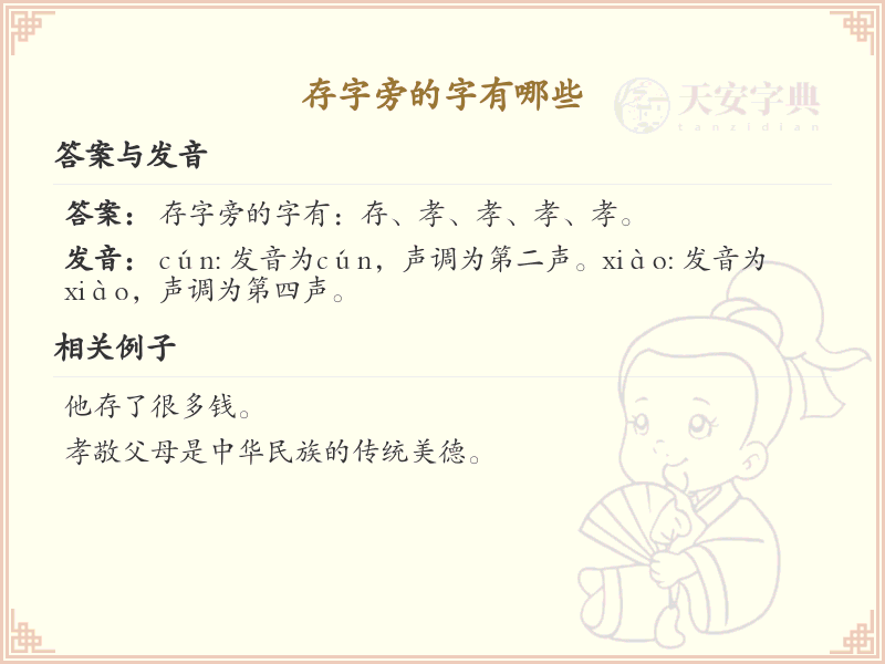 存字旁的汉字有哪些_认识存字旁的字