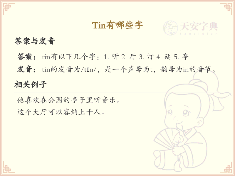 拼音tin的汉字_tin的汉字有哪些