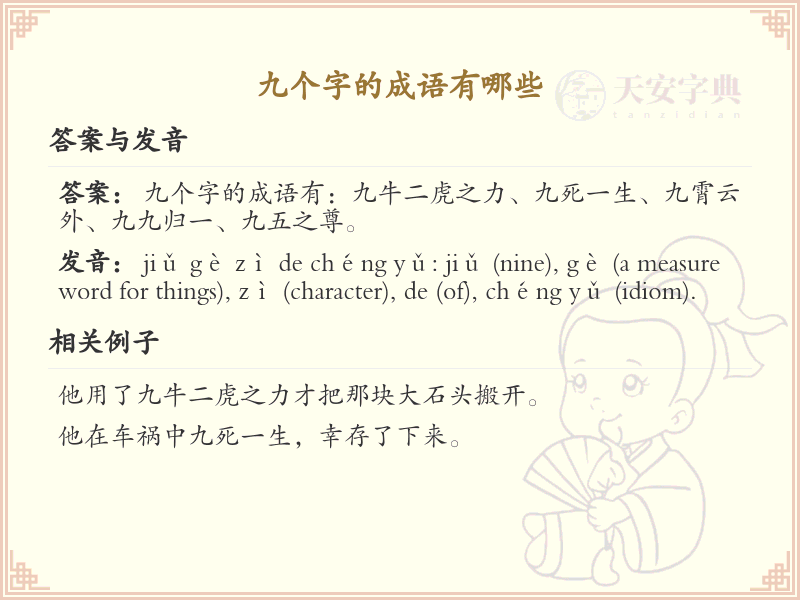 九个字的成语大全_九字成语精选及解析