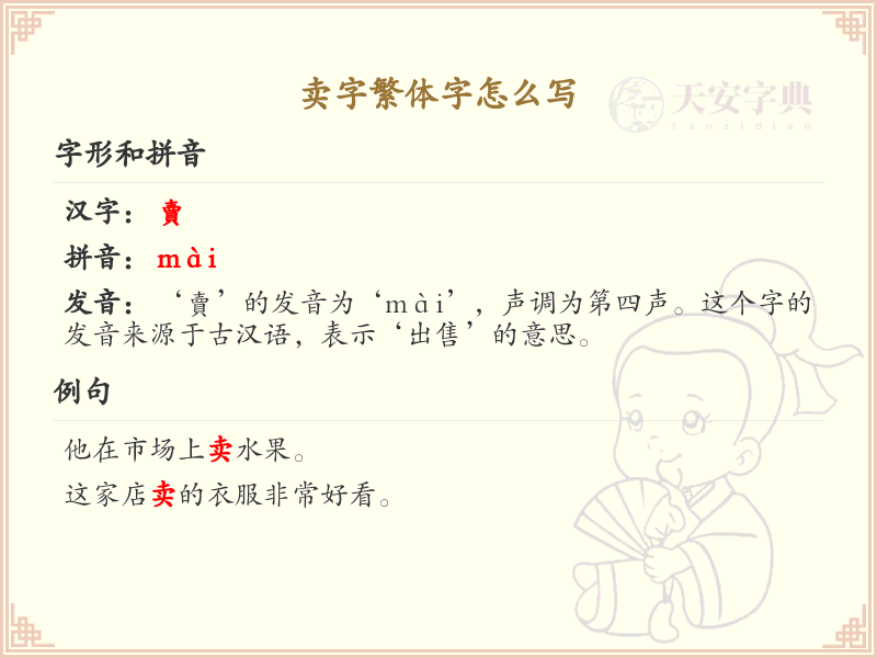 卖字繁体字书写指南_正确书写汉字卖