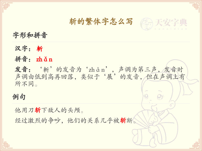 斩的繁体字怎么写？斩字繁体书写教学_汉字繁体学习