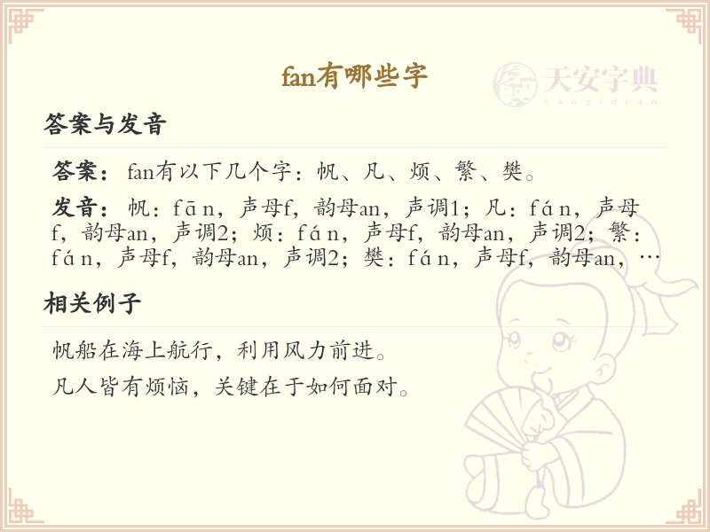 拼音fan的汉字汇总_fan的常用字详解