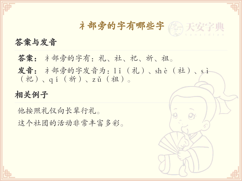 礻部旁的字有哪些？带礻的汉字大全