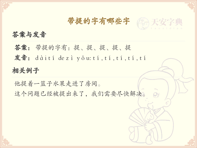 带提的字有哪些字