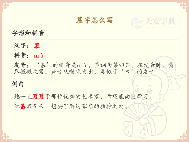 汉字慕的笔顺教学_掌握汉字慕