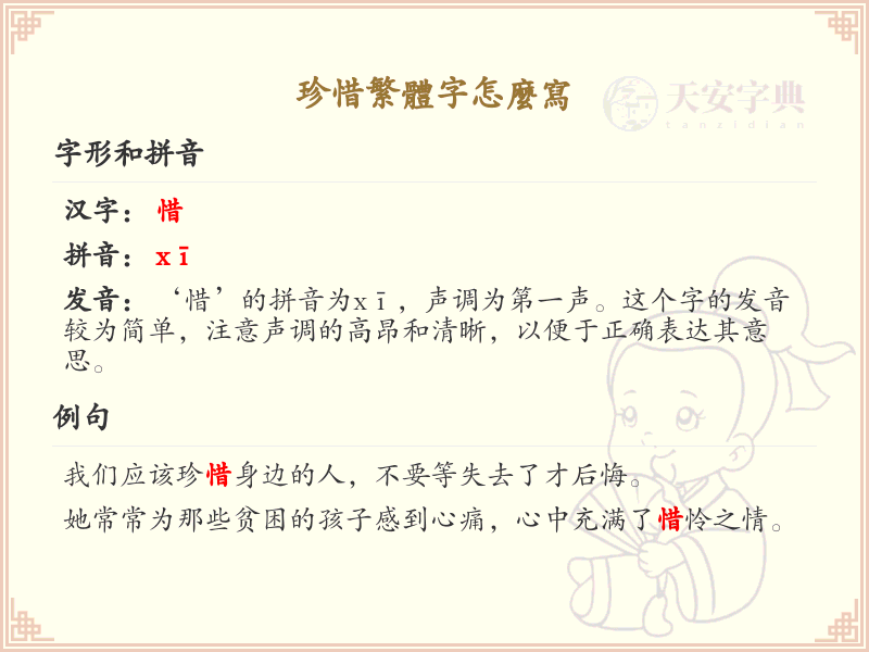 珍惜繁体字怎么写？这份珍惜繁体字书写详解，助你正确书写汉字_汉字笔顺学习