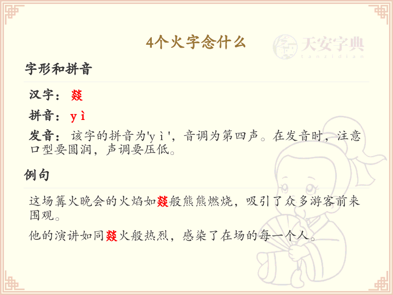 4个火字念什么_汉字拼音学习