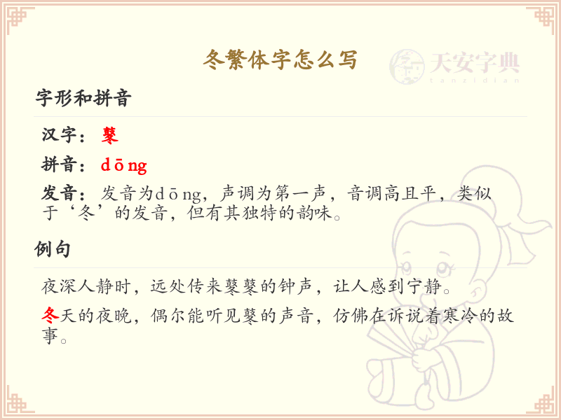 冬繁体字怎么写？这份冬字繁体书写详解，助你正确书写汉字_汉字繁体学习