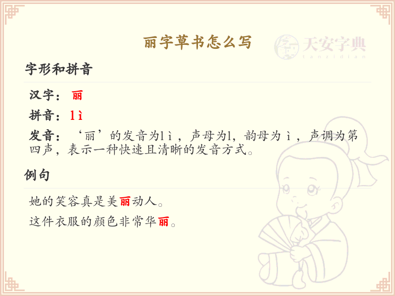 丽字草书书写技巧_掌握丽字草书笔顺