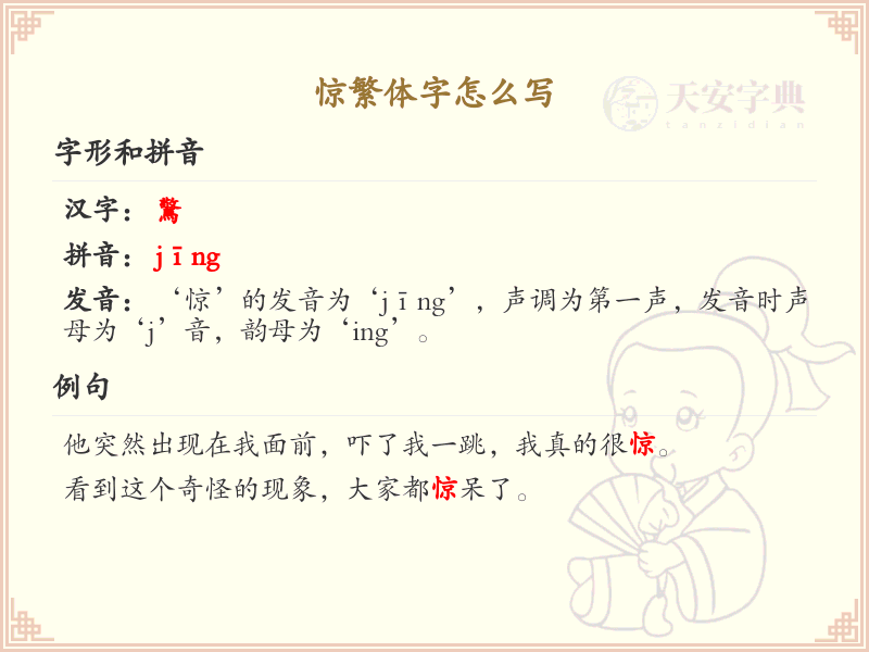 惊繁体字怎么写？惊的繁体字书写详解_汉字笔顺学习