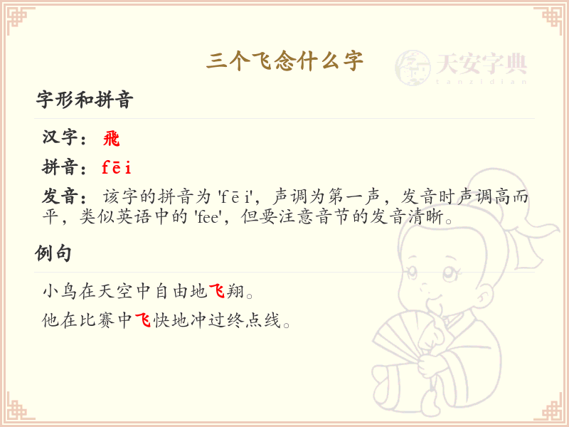 三个飞念什么字_三撇旁汉字解析