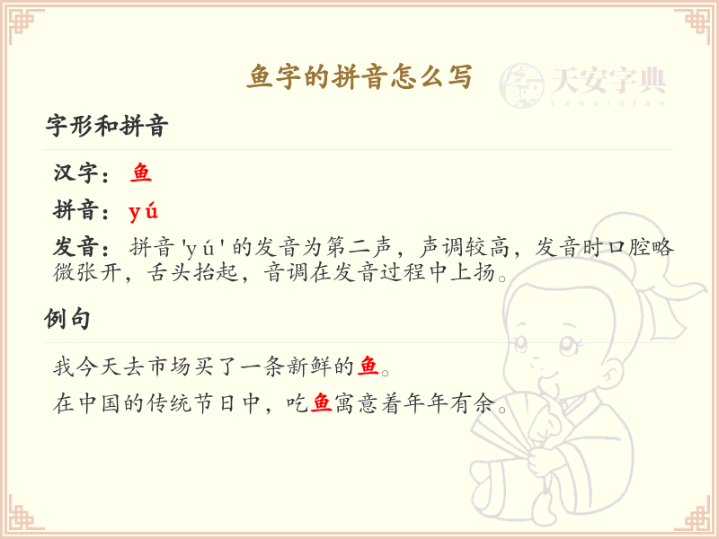 鱼字的拼音及魚字旁汉字详解