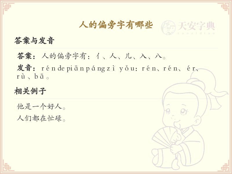 人的偏旁字有哪些？这份列表让你快速掌握_汉字偏旁学习