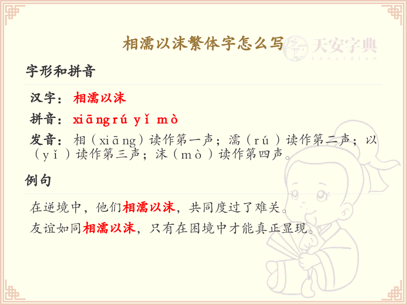 相濡以沫繁体字怎么写？相濡以沫繁体字书写详解