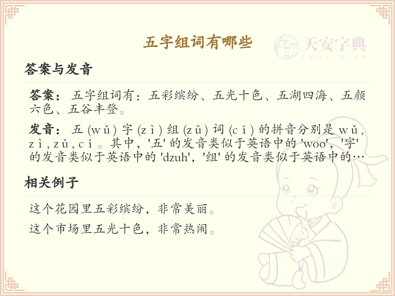 五字组词有哪些？这份五字组词清单助你轻松掌握_组词学习必备