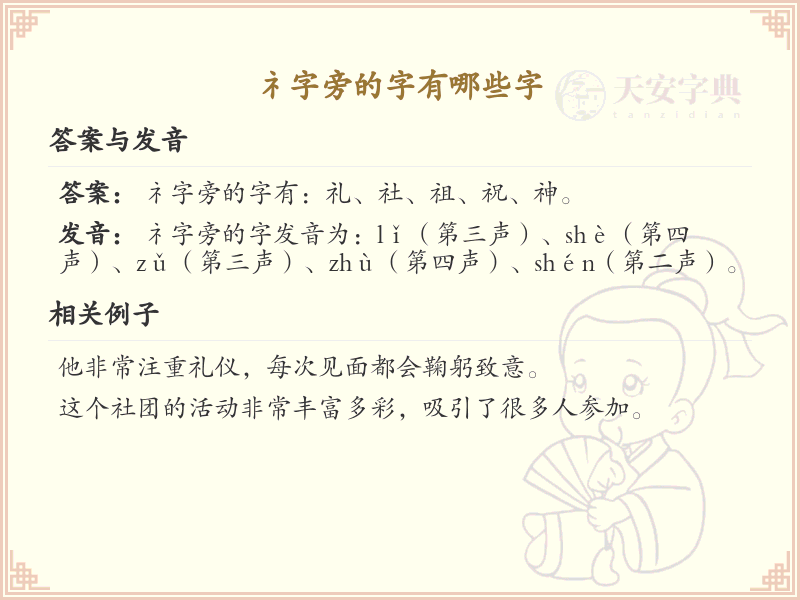 礻字旁的汉字有哪些_带礻的汉字大全