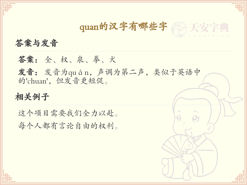 拼音quan的汉字全收录_汉字quan发音详解