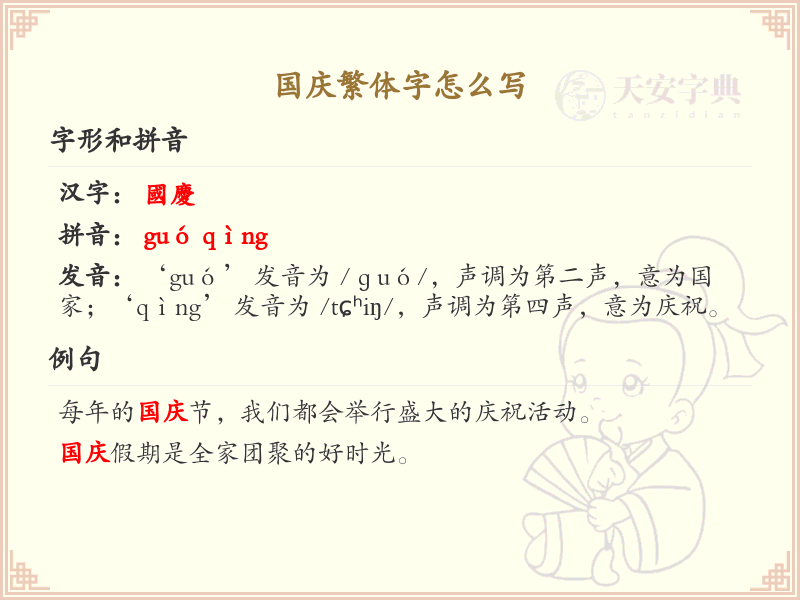 国庆繁体字怎么写？这份国庆繁体字书写详解，助你正确书写汉字_汉字书写学习