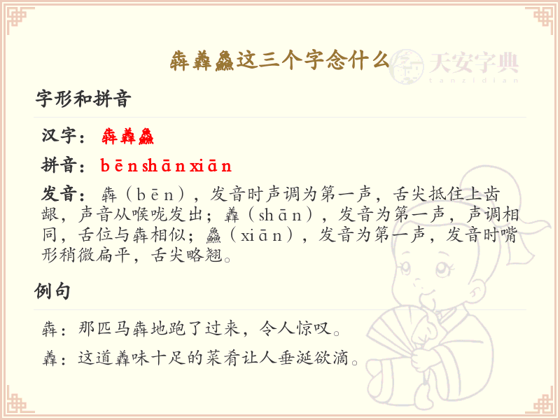 犇羴鱻的拼音及含义详解_汉字拼音学习必备